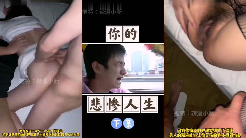 你的悲惨人生（下集）